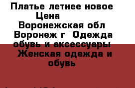 Платье летнее новое › Цена ­ 3 200 - Воронежская обл., Воронеж г. Одежда, обувь и аксессуары » Женская одежда и обувь   